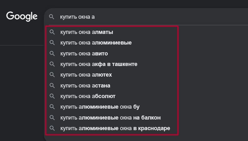 поисковые подсказки в Google