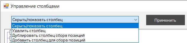 функционал управления столбцами